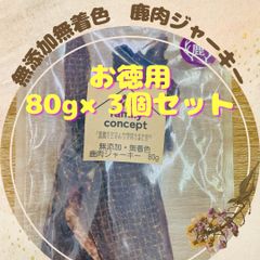 大分県産　無添加 鹿肉ジャーキー　80g×3個セット