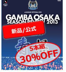 ガンバ大阪シーズンレビュー　2013-2017 5シーズンセット【DVD】