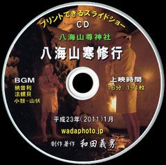 【22+】 ＣＤ写真集「八海山寒修行」（スライドショー形式）