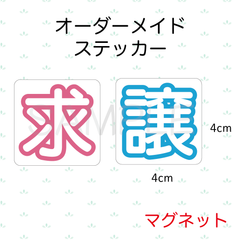 【オーダーメイド】求•譲ステッカー　マグネット