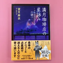 2024年最新】満月珈琲店の星詠み メタモルフォーゼの人気アイテム 