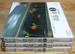 v1051【フォトCD写真集】鉄道の旅 全3巻セット☆N