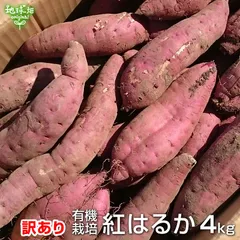 (訳あり) 紅はるか 4kg 有機栽培 鹿児島県産 宮崎県産 訳アリ 規格外 B品 土付き さつまいも サツマイモ べにはるか 国産 オーガニック JAS 2025年産 令和7年産