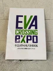 EVA CROSSING EXPO 限定　新劇場版　エヴァ大博覧会　公式パンフレット　キミとエヴァのモノコトBOOKのサムネイル