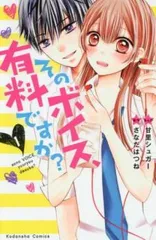 そのボイス、有料ですか? 全 2 巻 完結 セット レンタル用【全巻セット コミック・本 中古 Comic】レンタル落ち
