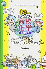 2024年最新】宇宙一わかりやすい 高校化学の人気アイテム - メルカリ