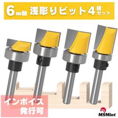 浅彫り ほぞ ホゾ 段欠き 6mm軸 ルータービット トリマービット 木工 コロ付き (浅彫りビット 4本セット)