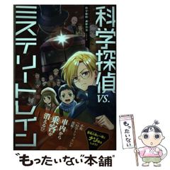 中古】 科学探偵VS.ミステリートレイン (科学探偵謎野真実シリーズ