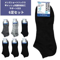【6足セット】メンズ ソックス スニーカー用 ショート丈 黒 ブラック グレー ネイビー 甲メッシュ 抗菌防臭加工 サポート付き