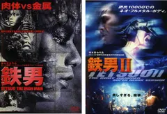 鉄男(2枚セット)1、2【全巻 邦画 中古 DVD】レンタル落ち