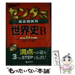 2026年最新】センター試験過去問研究 世界史bの人気アイテム - メルカリ