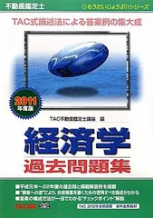 不動産鑑定士 経済学過去問題集〈2011年度版〉 (もうだいじょうぶ!!シリーズ) TAC不動産鑑定士講座のサムネイル