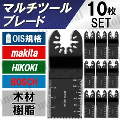 マルチツール 替刃  ブレード 替え刃 マルチサンディングカットソー 木工 木材 樹脂  プラスチック 鋸 大工 DIY 電動マルチソー ハンドソー マキタ 互換品 DIY 工具 10枚セット