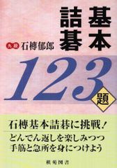 基本詰碁123題 (棋苑囲碁ブックス 7)