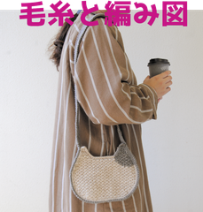 編み物キット ラブボニーで編むねこポシェット 毛糸 かぎ針編み バッグ ネコ 動物