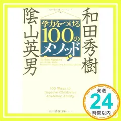 学力をつける100のメソッド (PHP文庫 か 47-2) 陰山 英男; 和田 秀樹_02