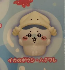 グレイ・パーカー・サービス ちいかわ水族館ミニソフビフィギュアコレクション ちいかわ イカのボウシ・ハチワレ