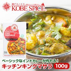神戸スパイス キッチンキングマサラ 100g × 1箱 kitchen king masala AS036400001