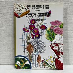 クラフト図案教室: 陶芸染織鎌倉彫革刺繍金工ステンドグラス漆芸のために グラフィック社 福田 宏行