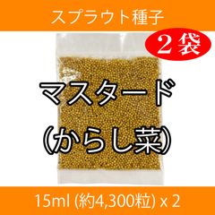 スプラウト種子 S-03 マスタード（からし菜） 15ml x 2袋