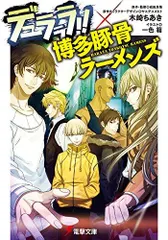 2024年最新】デュララ ノベルの人気アイテム - メルカリ