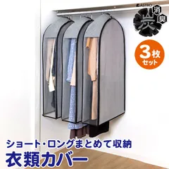 アストロ 公式 良品 活性炭消臭 衣類カバー 3枚組 20cmのマチ付き ロング丈対応 消臭保管 マチ付き洋服カバー 通気性の良い不織布がホコリなどの汚れをガード スーツカバー コートカバー 衣装カバー 吊り下げ収納 グレー 615-43のサムネイル