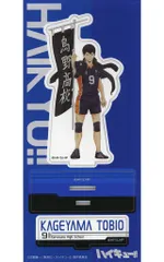 【中古】アクリルスタンド・アクリルパネル 影山飛雄 アクリルスタンド のぼり旗 「ハイキュー!!」