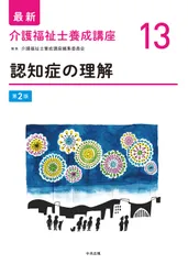 認知症の理解 第２版/中央法規出版/介護福祉士養成講座編集委員会（単行本）