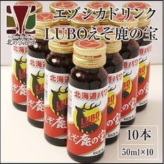 エゾ鹿 エゾシカ 鹿肉 LUBOえぞ鹿の宝 10本 滋養強壮ドリンク 北海道直送 白糠町 ジビエ 鹿肉 お取り寄せ
