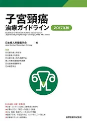 子宮頸癌治療ガイドライン 2017年版 [単行本] 日本婦人科腫瘍学会