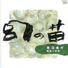 【中古】 横笛のひびき/池田出版/鯉沼廣行 国内盤 鯉沼廣行/横笛のひびき/KOJIMA LM1138 LP : Face Records