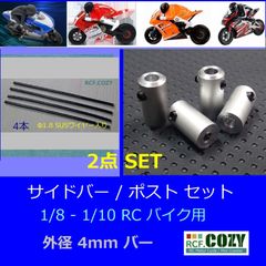 4mm クラッシュバー (150 x 4)  ポストセット ★ 1/8 - 1/10 バイク オートバイ スクラッチバー サイドガード 用 ハングオンレーサーにも