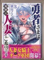☆初回出荷品 [遠山ブリン]  勇者さまは報酬に人妻をご希望です 3巻