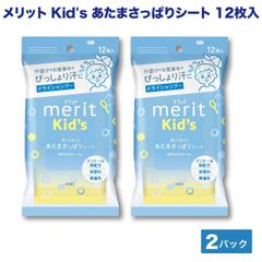 【2個セット】メリット キッズ 顔にも使える あたまさっぱりシート 12枚入×2個  無香料 メントール無配合 ドライシャンプー 防災　  DRYSH-KIDS2