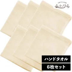 8年タオル ハンドタオル 6枚セット ミルキーベージュ 約34×35cm 綿100% 吸水 薄手 かさばらない 速乾 軽量 ほつれにくい 丈夫 新品 未使用 薄茶色 ベージュ系 まとめ売り まとめ買い