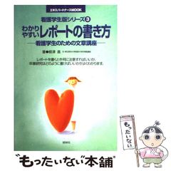 【中古】 わかりやすいレポートの書き方 (エキスパートナースMOOK 看護学生版シリーズ 3) / 根津進 / 照林社