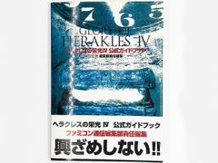 【送料込】SFC ヘラクレスの栄光4 公式ガイドブック アスペクト 攻略本