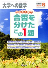 く日はお得♪ [A01124562]大学への数学増刊 合否を分けたこの1題 2010