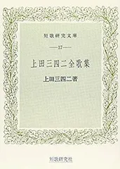 【中古】 白萩太夫 角宮悦子歌集/短歌新聞社/角宮悦子 白萩太夫 角宮悦子歌集 現代女流短歌全集69 中古本・書籍
