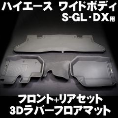 【北海道送付専用】ハイエース 200系 ワイドボディ用 3Dラバーフロアマット フロント + リア セット スーパーGL DX用 サーフィンに スノボーに トランポに お子様がジュースをこぼしても安心 水洗いOK