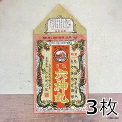 463・R-1834　古い薬袋　六神丸　３枚　昭和初期　昭和レトロ　昭和　戦前　コレクション　コレクター　紙もの　ジャンクジャーナル　雑記帳　ハンドメイド日記　コラージュ　手帳　デコ日記　おすそ分けファイル　スクラップ