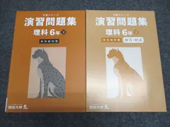 四谷大塚 予習シリーズ演習問題集 理科6年下 440618-2 未使用 2023 013S2C