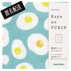 【送料込み】かやのふきん Kaya no FUKIN 目玉焼き