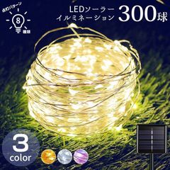 イルミネーション LED 屋外 ソーラー クリスマス ジュエリー 300球 全長32m 屋外用 防水 防雨 イルミネーションライト おしゃれ ジュエリーライト 庭 ガーデンライト ツリー led 自宅玄関 ベランダ 電飾 装飾