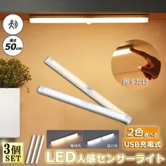 LEDセンサーライト 人感センサーライト キッチンライト フットライト 3個セット 50cm LEDバーライト USB充電式 無段階調光 電球色 昼白色 超薄型設計 大容量電池 足元灯 屋内 マグネット 照明 防災グッズ 防災用