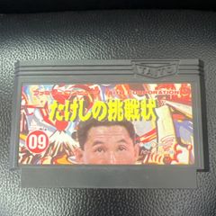 ★[中古]ファミコン カセット たけしの挑戦状  動作確認済み　値下げ交渉OK 即購入OK