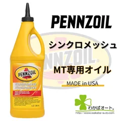 シンクロメッシュ　ペンズオイル　MT専用オイル　pennzoil　ギアオイル　シフトフィール　改善　アメリカ製　並行輸入品　在庫品
