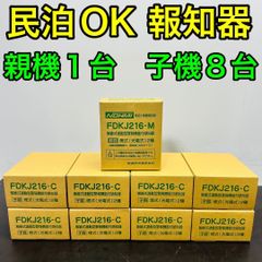 未使用品】小規模施設用自動火災報知設備 FDKJ216-C 5台 能美防災