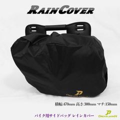バイク サイドバッグ レインカバー 雨具 アジャスター付 470×300×150mm 【Dream-Japan】【メール便】