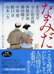 なみだ 細谷正充 朝日文庫時代小説アンソロジー